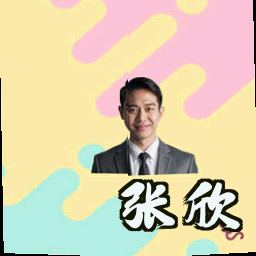 张欣